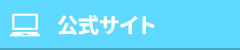 公式サイト