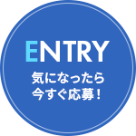 ENTRY 気になったら今すぐ応募！